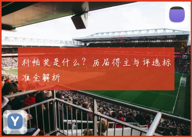科帕奖是什么？历届得主与评选标准全解析