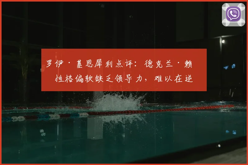 罗伊·基恩犀利点评:德克兰·赖斯性格偏软缺乏领导力,难以在逆境中鞭策阿森纳队友前进
