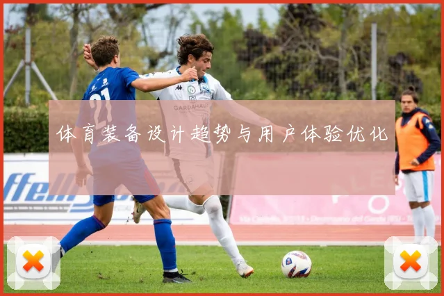 体育装备设计趋势与用户体验优化