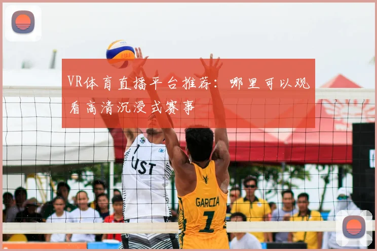 VR体育直播平台推荐：哪里可以观看高清沉浸式赛事