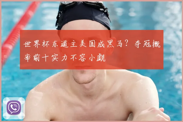 世界杯东道主美国成黑马？夺冠概率前十实力不容小觑