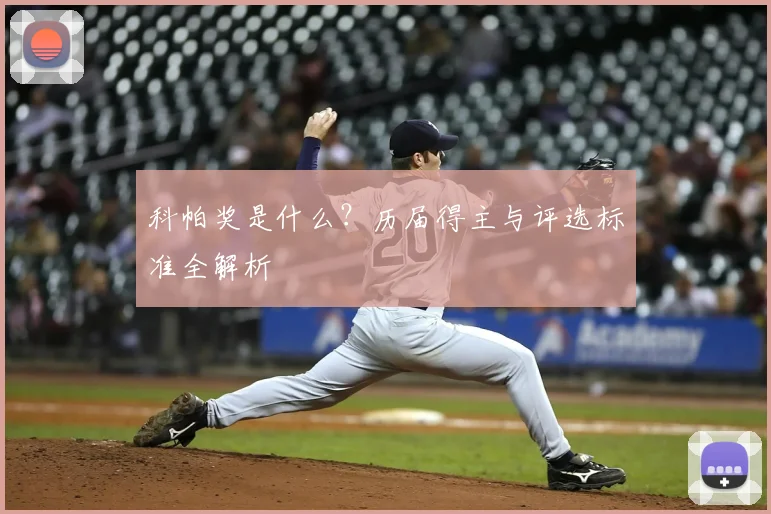 科帕奖是什么？历届得主与评选标准全解析