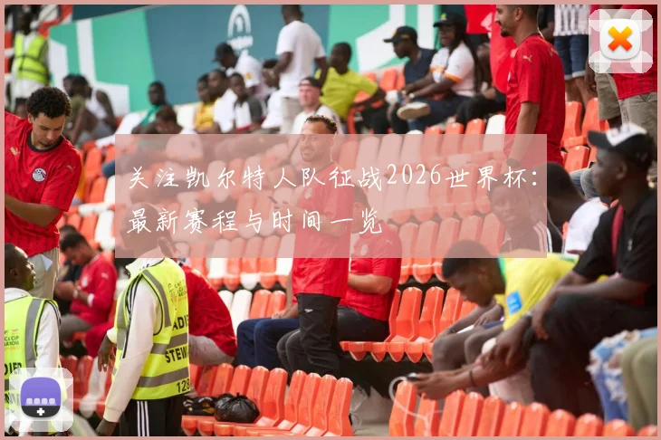 关注凯尔特人队征战2026世界杯：最新赛程与时间一览