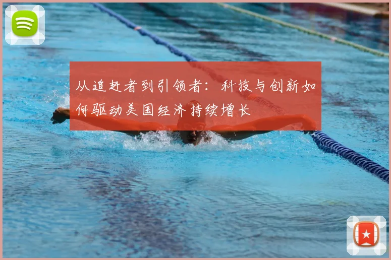 从追赶者到引领者：科技与创新如何驱动美国经济持续增长