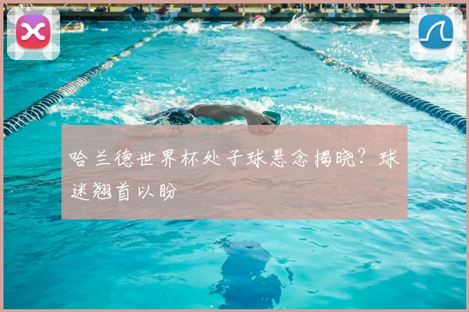 哈兰德世界杯处子球悬念揭晓？球迷翘首以盼