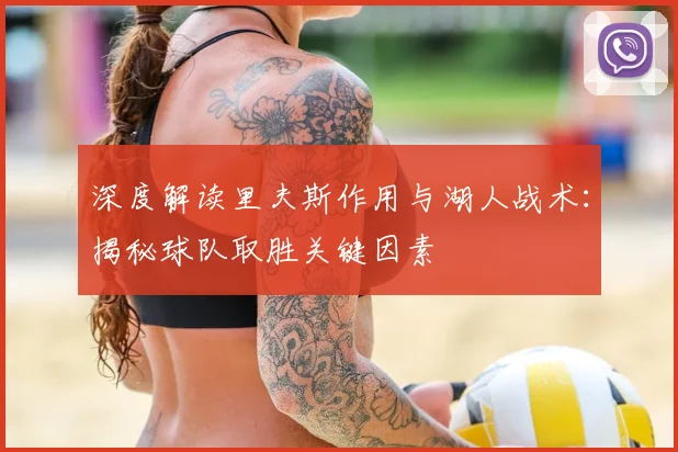 深度解读里夫斯作用与湖人战术：揭秘球队取胜关键因素