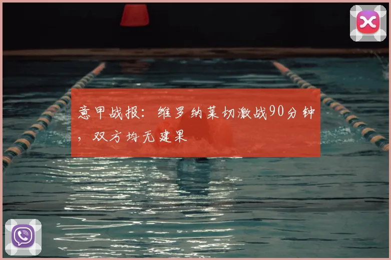 意甲战报：维罗纳莱切激战90分钟，双方均无建果