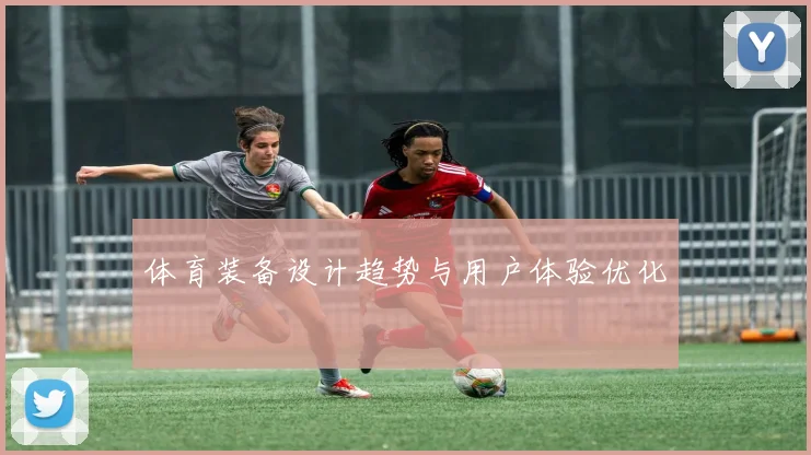 体育装备设计趋势与用户体验优化